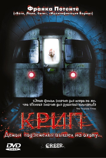 Крадущийся / Крип (2004)