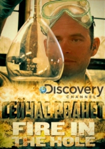 Discovery. Сейчас рванет все выпуски подряд