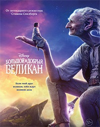 Большой и добрый великан (2016)