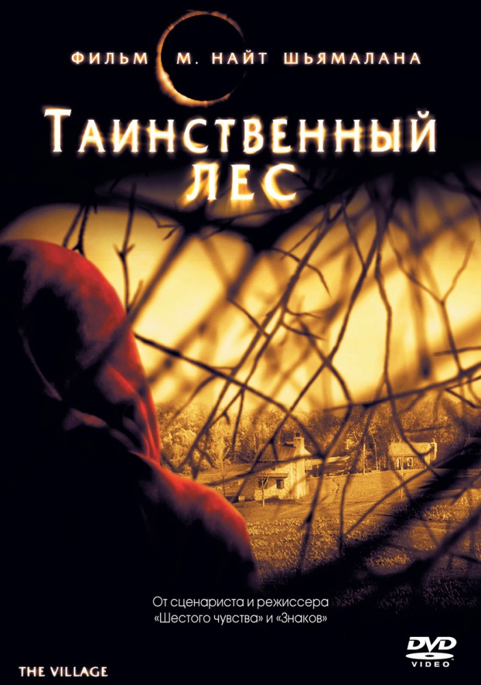 Таинственный лес (2004)