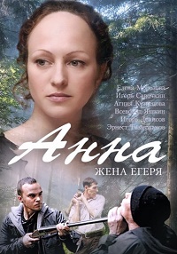 Анна. Жена Егеря (2014)