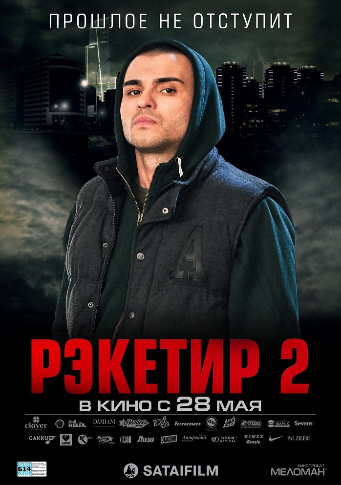 Рэкетир 2 (2015)