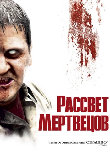 Рассвет мертвецов (2004)