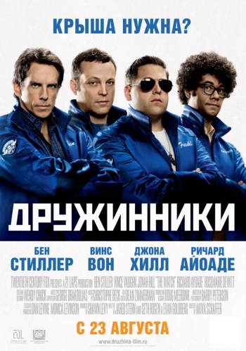 Дружинники (2012)