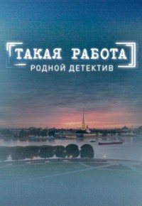 Сериал Такая работа 1-3 Сезон