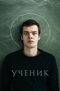 Ученик (2016)