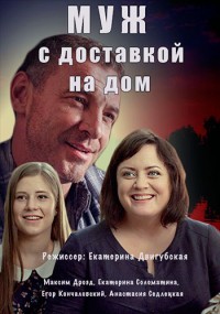 Муж с доставкой на дом (2016)