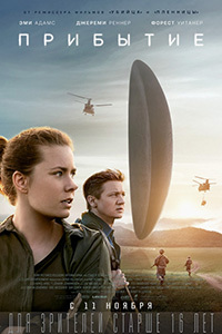 Фильм Прибытие / Arrival (2016)