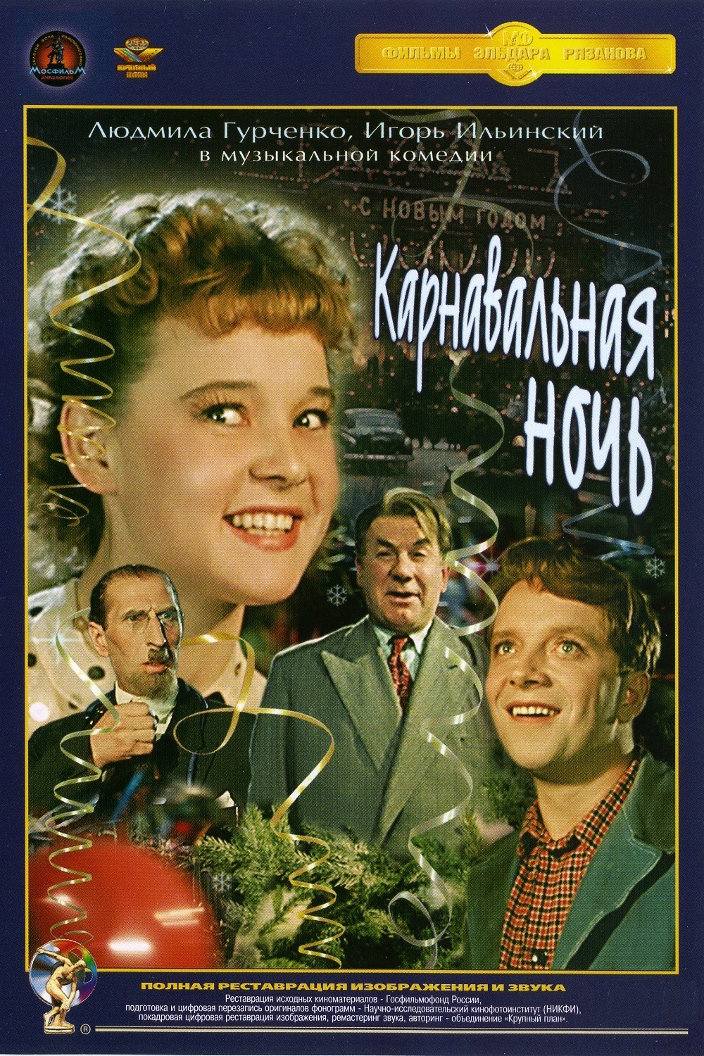 Карнавальная ночь (1956)