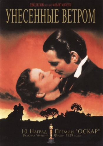 Унесенные ветром / Gone with the Wind (1939)