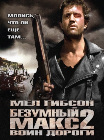 Безумный Макс 2: Воин дороги / Mad Max 2 (1981)