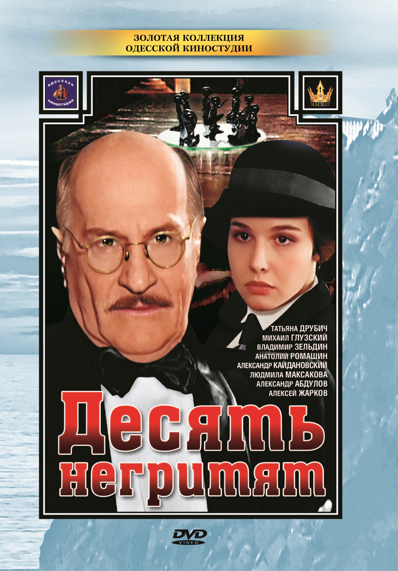 Десять негритят (1987)