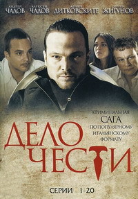 Сериал Дело чести все серии подряд (2016)