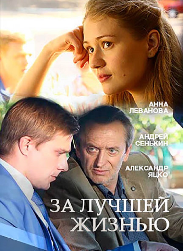 За лучшей жизнью 1,2,3,4 Серия (2016)