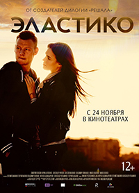 Эластико (2016)