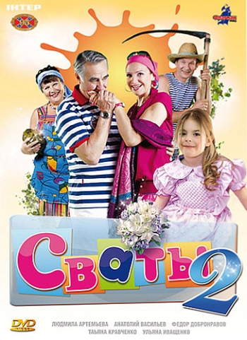 Сваты 2 сезон все серии (2009)