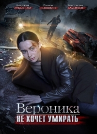 Сериал Вероника не хочет умирать все серии подряд (2016)