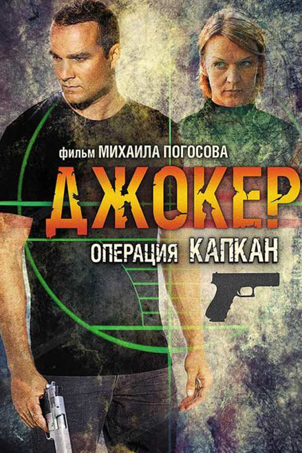 Джокер 2: Операция Капкан (2016)