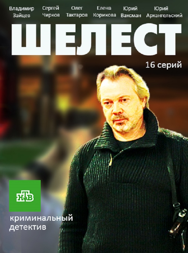 Сериал Шелест НТВ все серии подряд (2016)