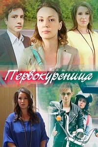 Первокурсница 1,2,3,4 серия (2016)