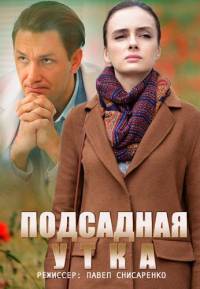 Подсадная утка 1,2,3,4 серия (2016)