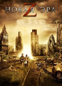 Новая эра Z (2016)