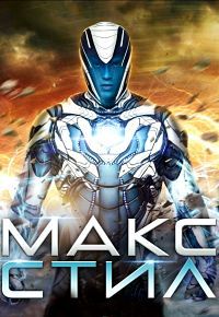 Макс Стил / Max Steel (2016)