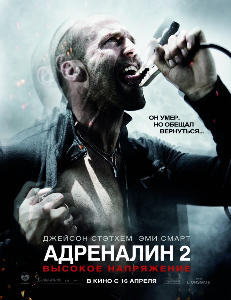 Адреналин 2: Высокое напряжение / Crank: High Voltage (2009)