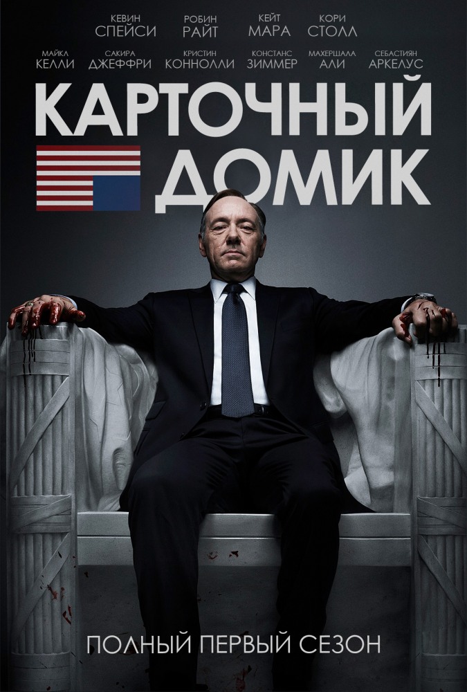 Карточный домик 1-6 Сезон / House of Cards