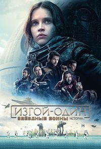 Изгой один: Звездные войны. Истории / Rogue One: A Star Wars Story (2016)