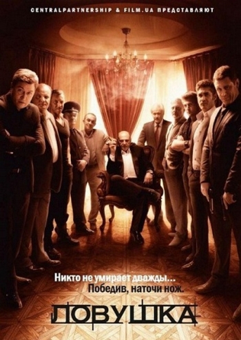 Сериал Ловушка все серии подряд / Пастка (2013)