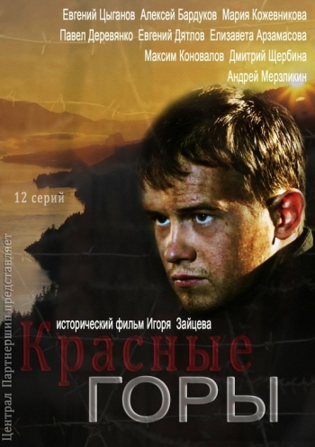 Красные горы все серии подряд (2013)