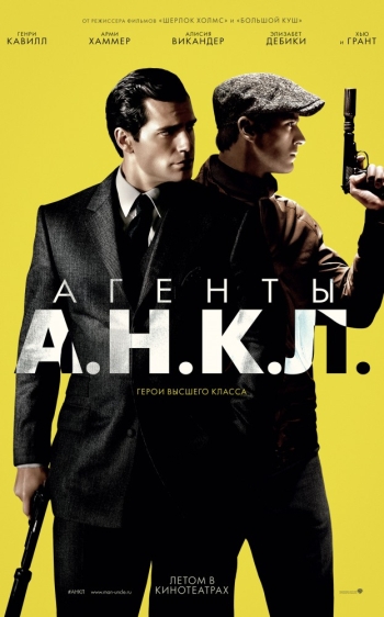 Агенты А.Н.К.Л. / The Man from U.N.C.L.E. (2015)