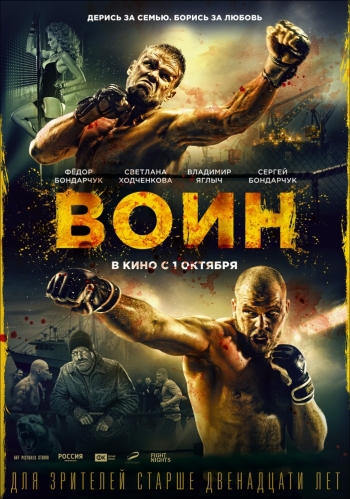 Фильм Воин (2015)