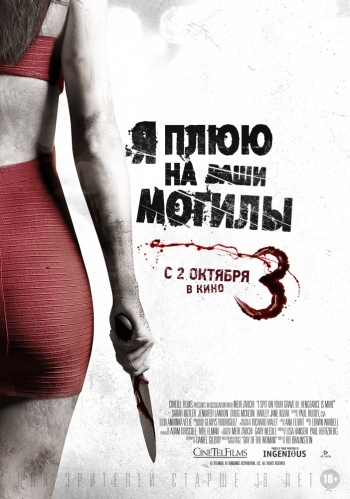 Я плюю на ваши могилы 3 / I Spit on Your Grave 3 (2015)