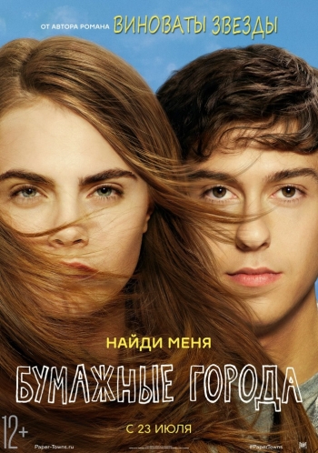 Бумажные города / Paper Towns (2015)