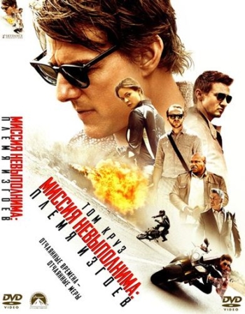 Миссия невыполнима: Племя изгоев / Mission: Impossible - Rogue Nation (2015)