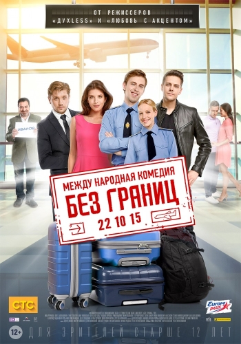 Без границ (2015)