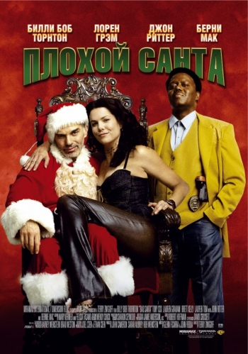 Плохой Санта / Bad Santa (2003)