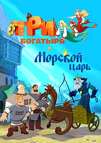 Три богатыря и Морской царь (2016)