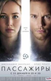 Фильм Пассажиры / Passengers (2016)