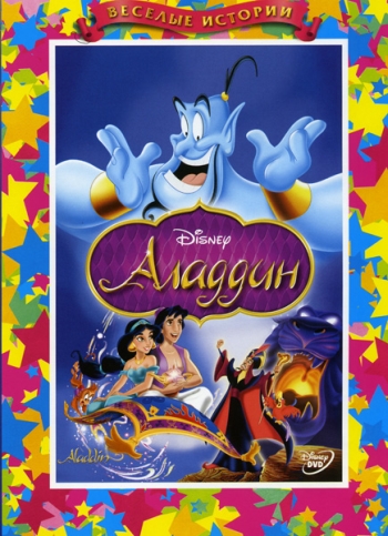 Аладдин / Aladdin (1992)