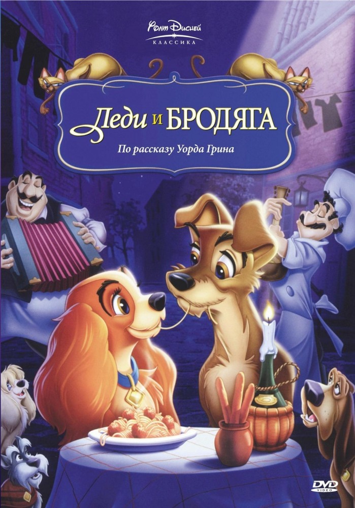 Леди и бродяга / Lady and the Tramp (1955)