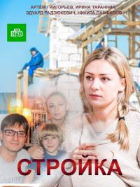 Сериал Стройка все серии подряд (2017)