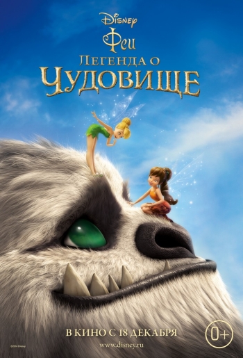 Феи: Легенда о чудовище / Legend of the NeverBeast (2014)