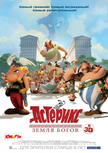 Астерикс: Земля Богов / Ast&#233;rix: Le domaine des dieux (2014)