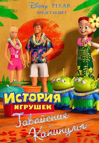 История игрушек: Гавайские каникулы / Hawaiian Vacation (2011)