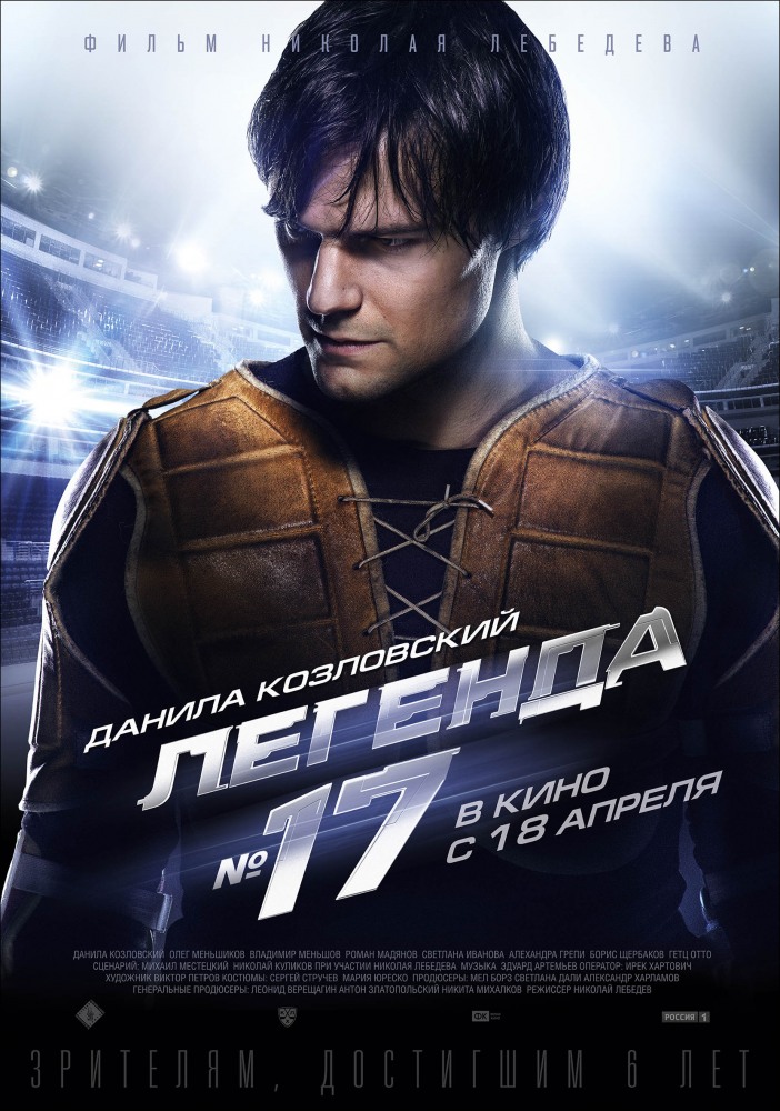 Фильм Легенда 17 (2013)