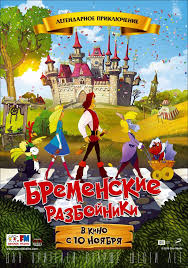 Мультик Бременские разбойники (2016)