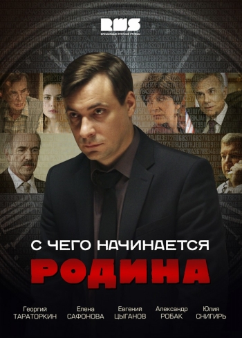 Сериал С чего начинается Родина все серии подряд (2014)